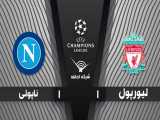 خلاصه بازی لیورپول 1 - 1 ناپولی - مرحله گروهی | لیگ قهرمانان اروپا 2020