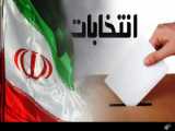 تکنیک های موفقیت در انتخابات مجلس شورای اسلامی