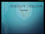 آموزش اسیلاتور stochastic