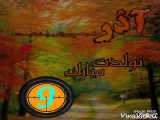 تولدنامه‌ی آذر(۹)