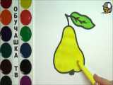 نقاشی و رنگ آمیزی میوه گلابی