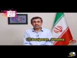 پیام احمدی نژاد به واکنش های اخیر