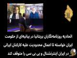 توقیف دارایی و معاملات کارکنان شبکه اینترنشنال در ایران