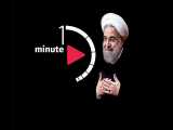 یک دقیقه...! فیلمی که هر ایرانی باید ببیند...