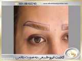 بهترین روش برای کاشت ابرو در شهر تهران