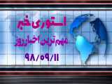 خبر روز 11 آذر 98