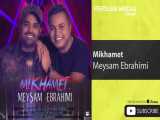 آهنگ جدید میثم ابراهیمی میخوامت Meysam Ebarhimi Mikhamet  شاد 