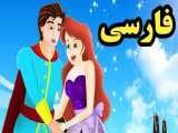 کارتون قصه شاهزاده بی عیب - قصه های کودکانه - داستان های فارسی جدید