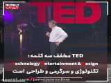 تد: توضیح درباره مفهوم تد