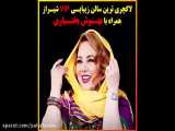افتتاح شعبه دوم سالن زیبایی پالاری در شیراز