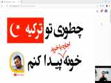 نحوه پیدا کردن خانه در ترکیه برای اجاره یا خرید