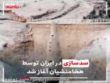 2000 سال ، سدسازی در ایران
