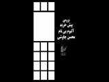 آلبوم بی نام اثری از محسن چاوشی را با بهترین کیفیت بشنوید و دانلود کنید