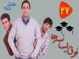 فوق لیسانسه ها - قسمت بیست و هفت