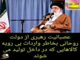 عصبانیت رهبری از دولت روحانی