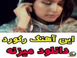 آهنگ از فرزاد مستوفی به اسم طرفدار توام