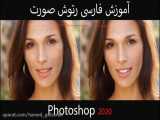 آموزش فارسی رتوش صورت با فتوشاپ