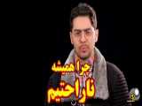 چرا همیشه ناراحتیم