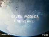مستند حیات وحش - هفت جهان، یک سیاره ۱