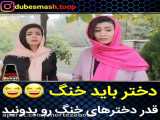 کلیپ شاد و طنز آهنگ