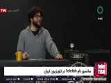 سانسور نام Teletish در تلویزیون ایران 