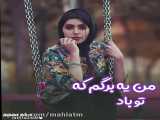 اهنگ زیبا و عاشقانه