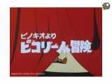 کارتون و انیمیشن پینوکیو قسمت 7