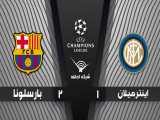 خلاصه بازی اینترمیلان 1 -2 بارسلونا  - مرحله گروهی | لیگ قهرمانان اروپا 2020