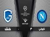 خلاصه بازی ناپولی 4 - 0 خنک - مرحله گروهی | لیگ قهرمانان اروپا 2020