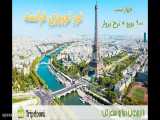 تور نوروزی به پاریس