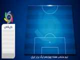 اختصاصی؛ تیم منتخب هفته چهاردهم لیگ برتر ایران
