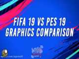 FIFA 19 در مقابل Pes 19