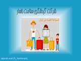 تغییر در خدمات شرکت ناسار