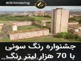 جشنواره ی رنگ سونی با 70 هزار لیتر رنگ