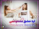 آهنگ عاشقانه...