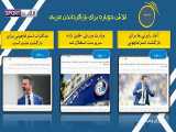 یک هفته پر فشار برای تیم استقلال