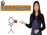 آموزش ابتدایی زبان چینی- درس چهارم