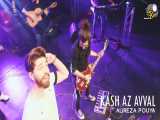 Alireza Pouya - Kash Az Aval _ Live In Concert ( علیرضا پویا - کاش از اول )_HD