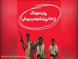 روایت هولناک از ۱۶۵۷ روز شکنجه صیادان ایرانی در سومالی!
