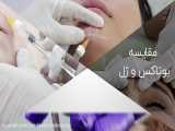 مقایسه بین ژل و بوتاکس