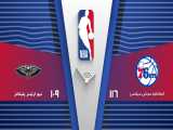 خلاصه بسکتبال فیلادلفیا 116 - 109 نیو اورلینز | NBA 2019
