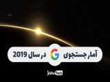 آمار جستجوی گوگل در سال 2019 ؛ سال ابرقهرمانان 