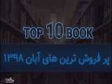 top 10 book | ده کتاب برتر آبان ماه 1398