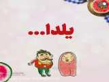 کلیپ تبریک شب یلدا به نام فاطمه