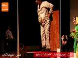 گزارش تصویری شرجی از اجرای نمایش قاصدک از مشهد