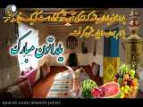 شب یلدا شاد و مبارک