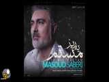 آهنگ جدید مسعود صابری به نام یه ریز مستم