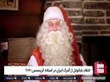 انتقاد بابانوئل از گمرک ایران در آستانه کریسمس ۲۰۲۰ 
