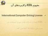 آموزش کامپیوتر ICDL-فواید کاربرد ICDL