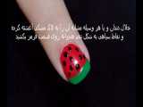 ناخن هندوانه ای برای شب یلدا زیبا سازی کنید